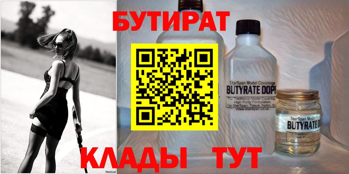 Бутират BDO Клинцы
